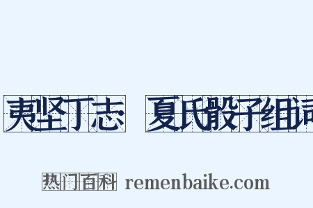 夷坚丁志·夏氏骰子组词是什么意思的图片